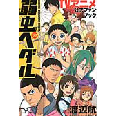 楽天市場 秋田書店 弱虫ペダルtvアニメ公式ファンブック 秋田書店 渡辺航 価格比較 商品価格ナビ 楽天市場 秋田書店 弱虫ペダルtvアニメ公式ファンブック 秋田書店 渡辺航 価格比較 商品価格ナビ